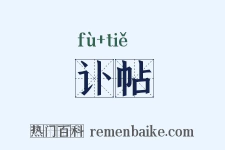 讣帖是什么意思的图片